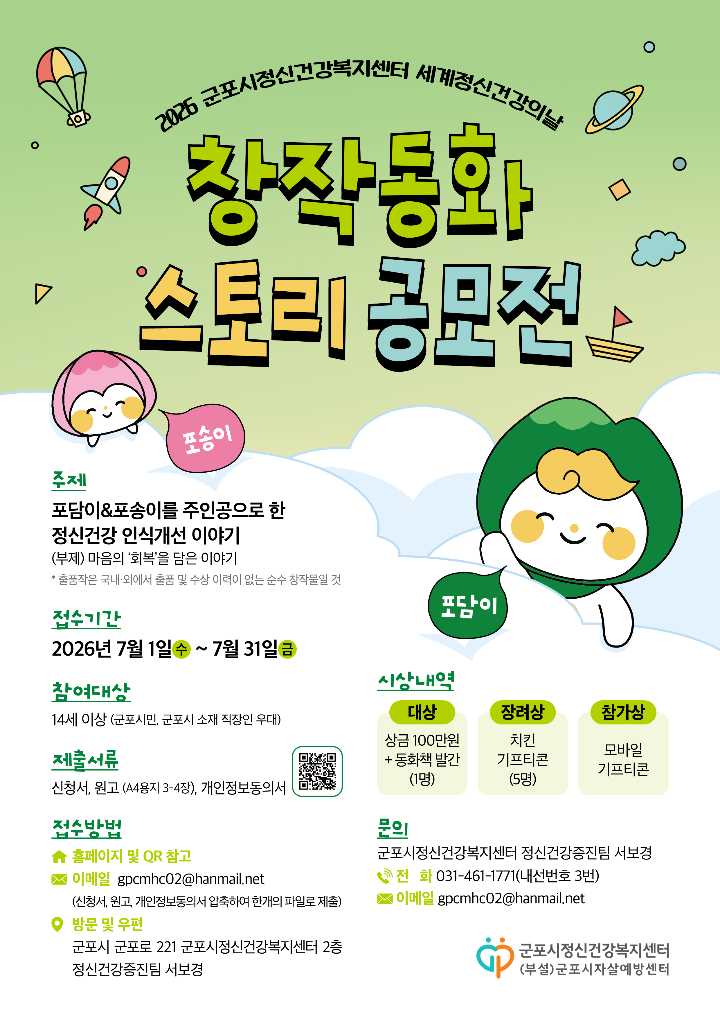 2026년 세계정신건강의날 기념 창작동화 스토리 공모전