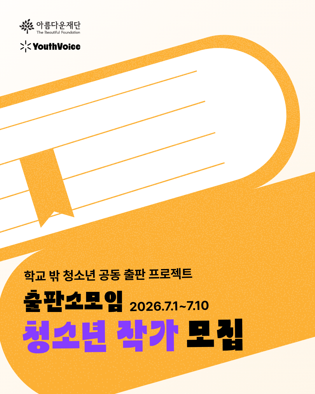 유스보이스 학교 밖 청소년 공동 출판 프로젝트 출판소모임 참여자 모집