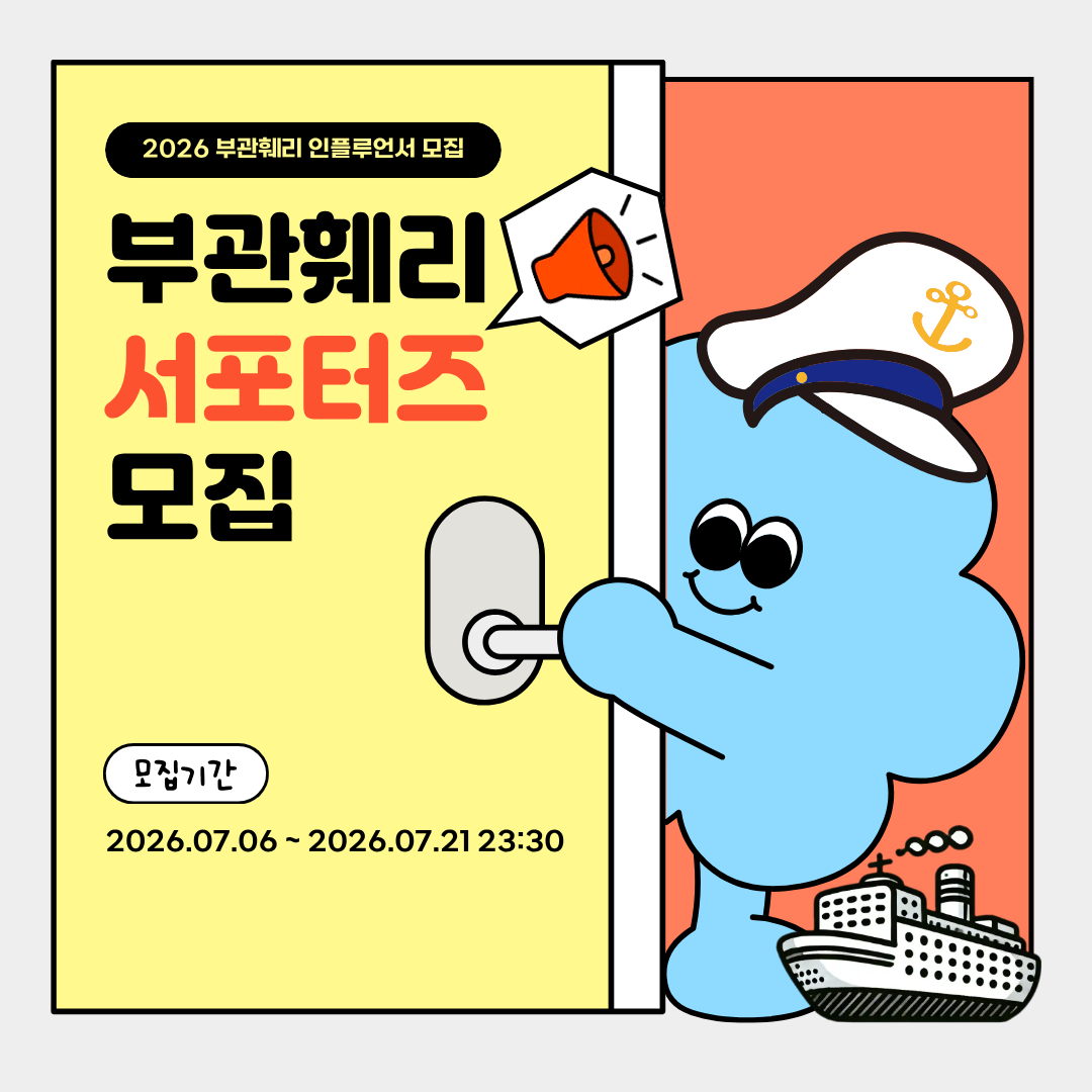 2026 부관훼리 인플루언서 서포터즈 모집