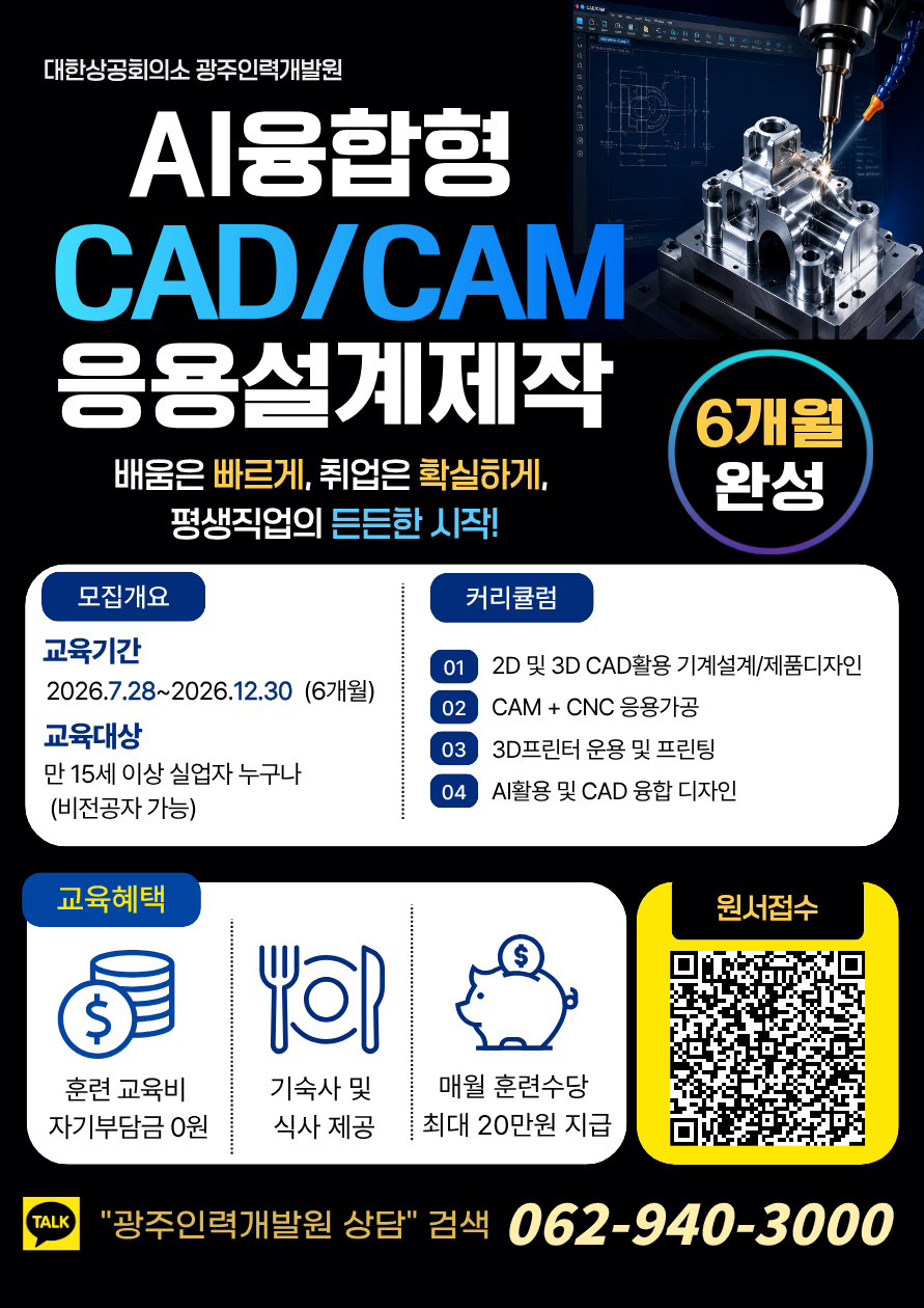 광주인력개발원 국비교육 AI융합 CAD/CAM
