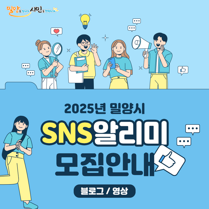 2025년 밀양시 SNS 알리미(블로그·영상) 모집