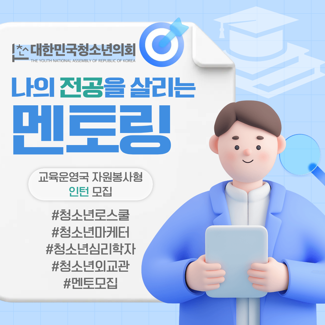 대한민국청소년의회 교육운영국 사무국원(자원봉사형 인턴) 모집