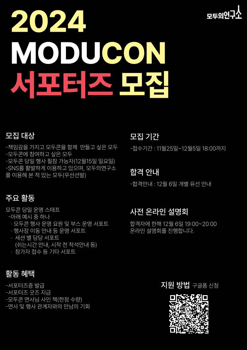 모두의연구소 MODUCON 2024 운영 서포터즈 모집