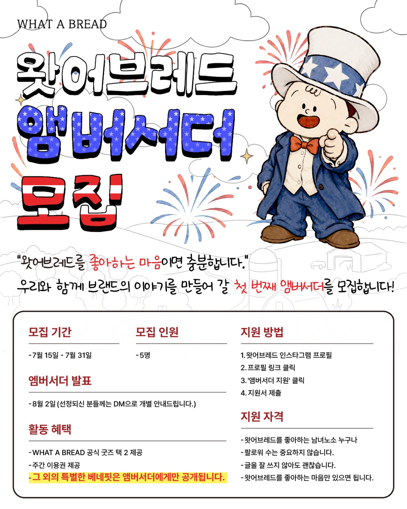 왓어브레드 앰버서더 모집