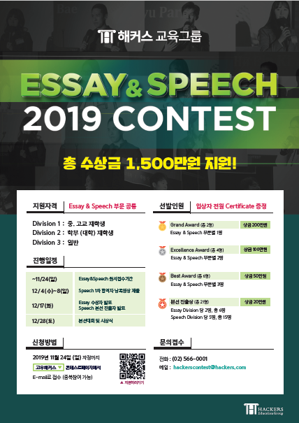 해커스 에세이스피치콘테스트!