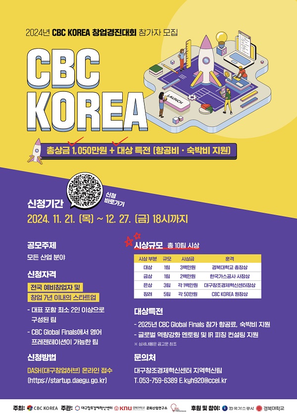 2024년 CBC KOREA 창업경진대회