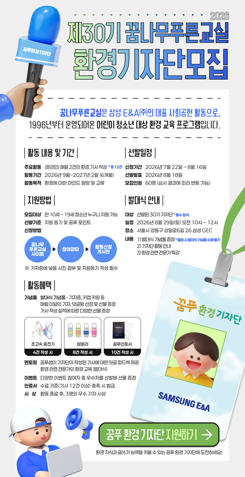 삼성E&A 제30기 꿈나무 푸른교실 환경 기자단 모집