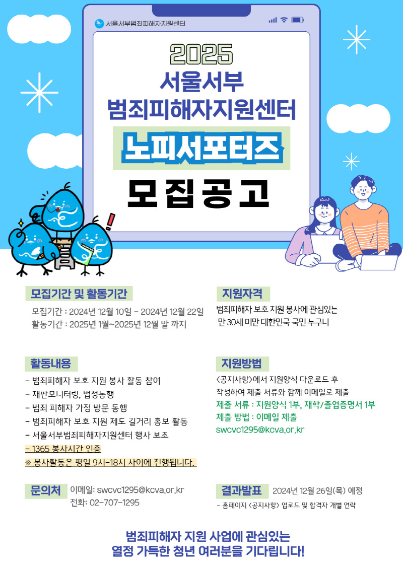 서울서부범죄피해자지원센터 '2025년도 노피서포터즈' 모집