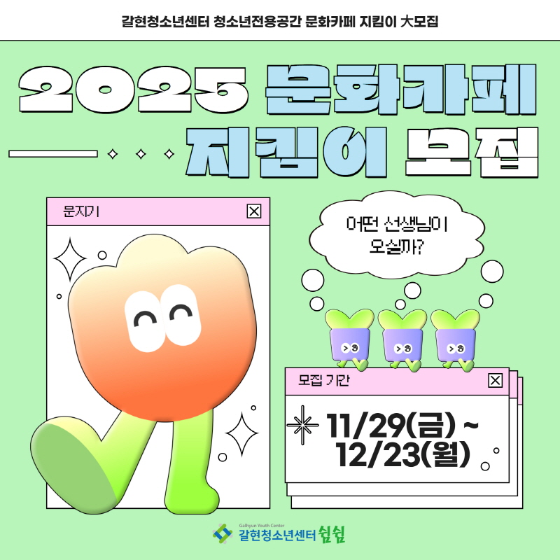 2025 갈현청소년센터 문화카페 지킴이 모집