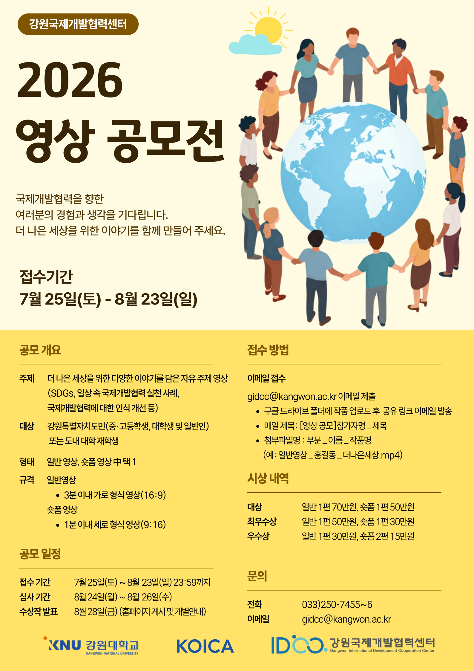 2026년 강원국제개발협력센터 영상 공모전