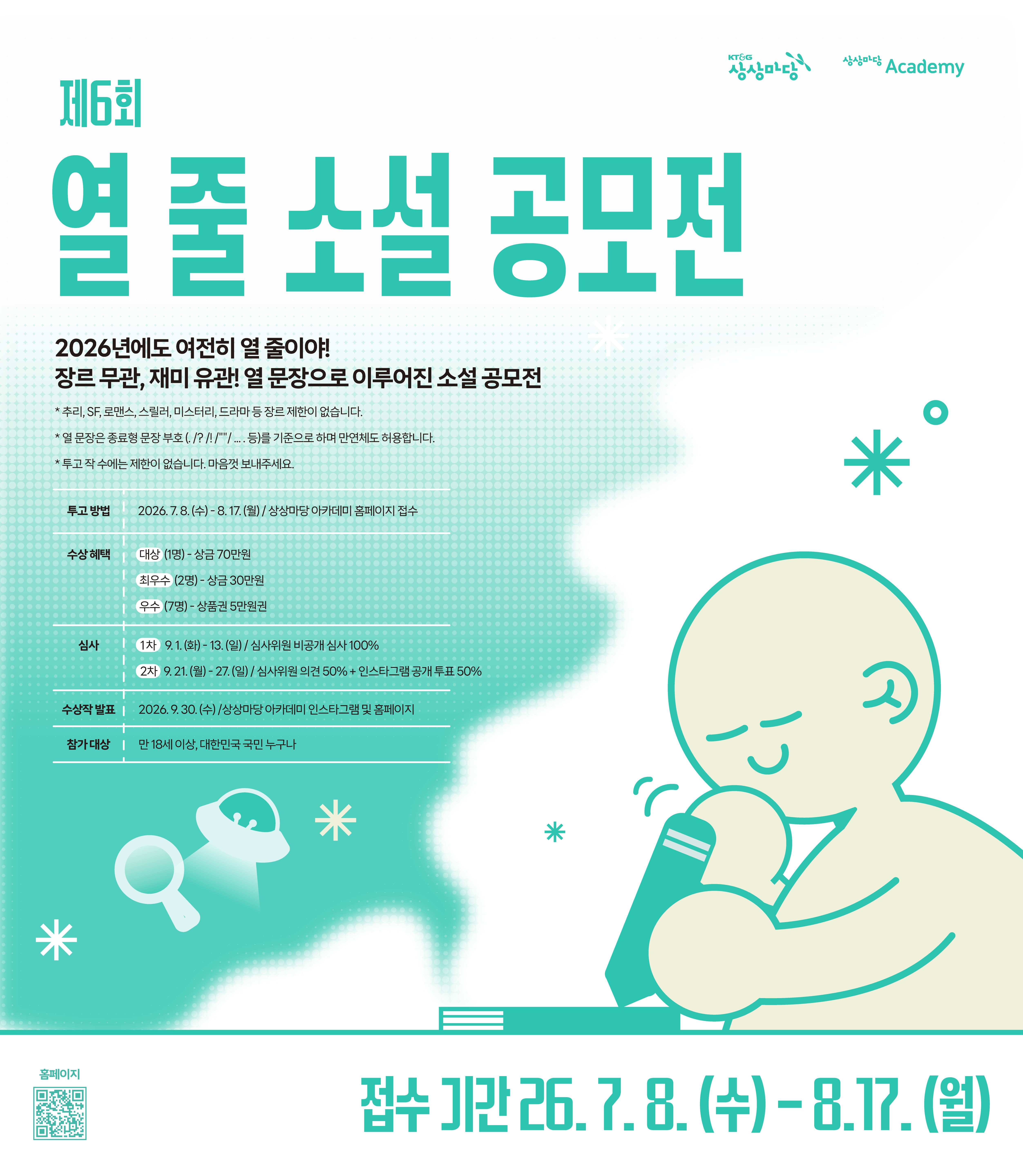 제6회 열 줄 소설 공모전