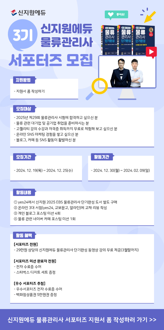 신지원에듀 물류관리사 서포터즈 3기 모집