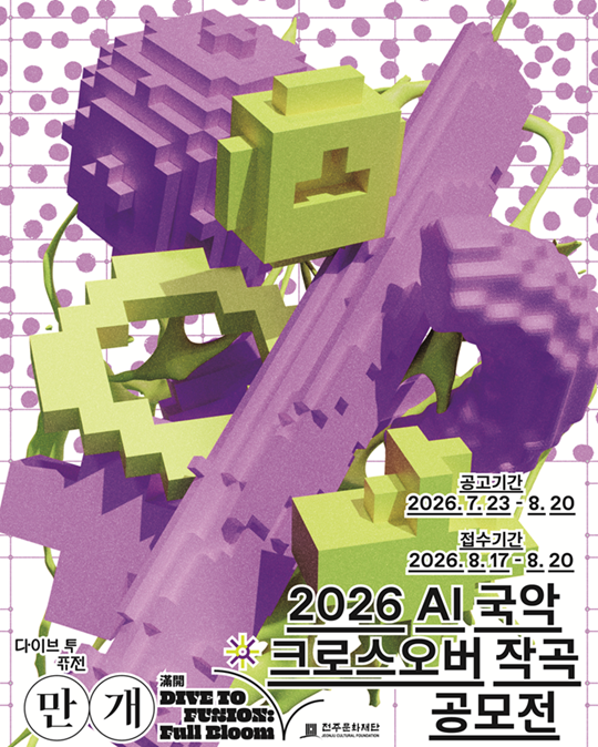 2026 AI 국악 크로스오버 작곡 공모전