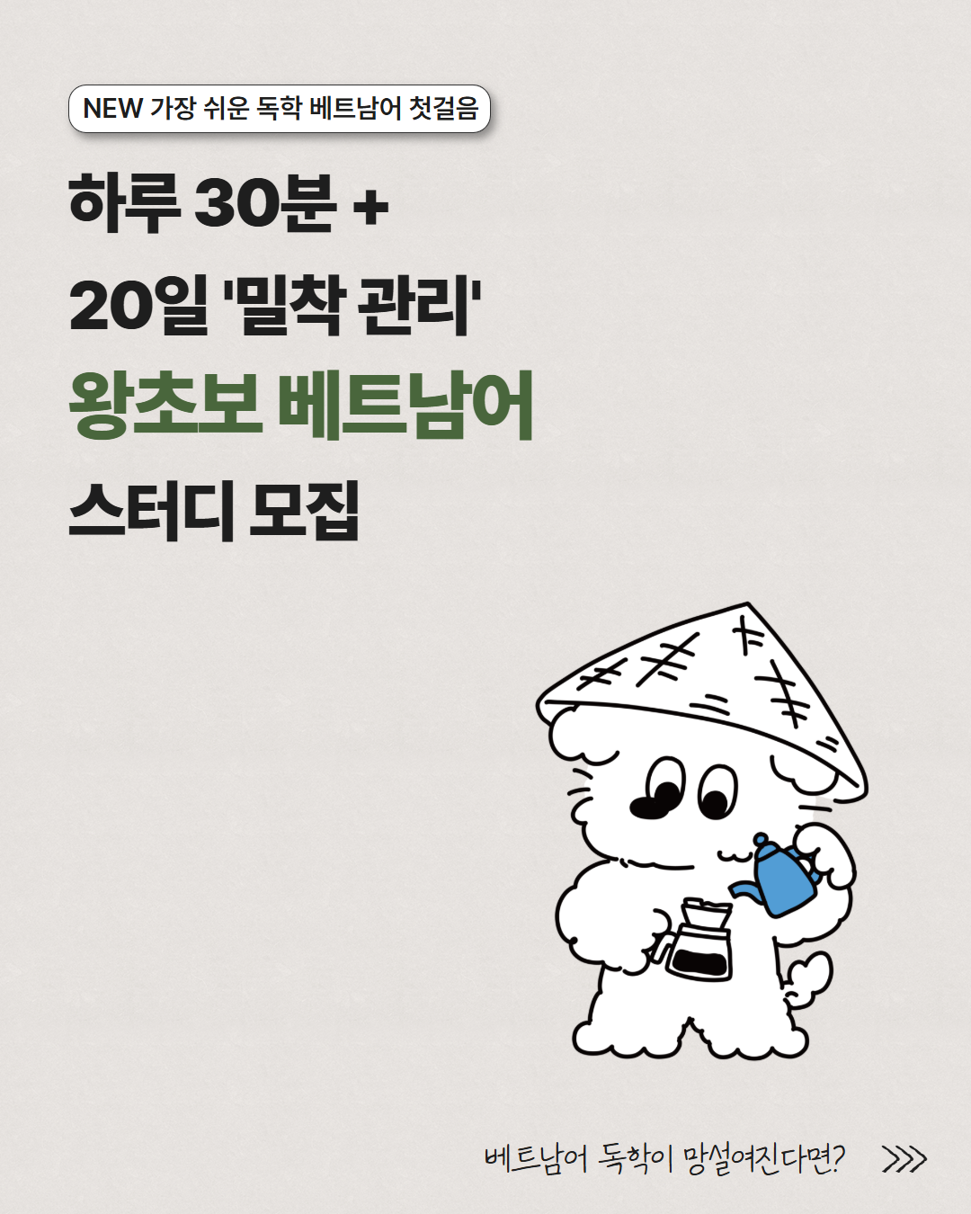 동양북스  20일 완성 베트남어 왕초보 온라인 스터디 모집