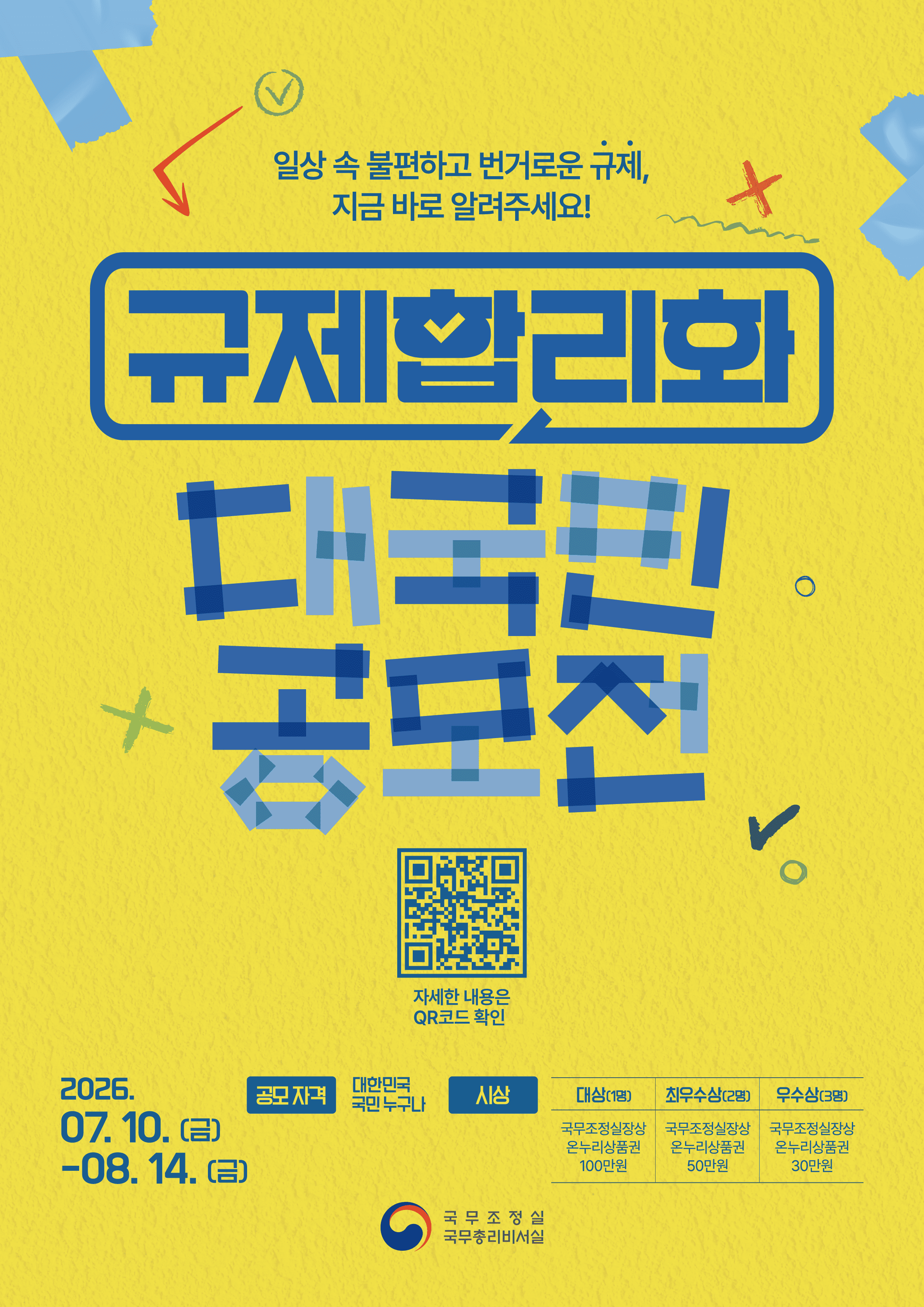 국무조정실 규제합리화 대국민 공모전