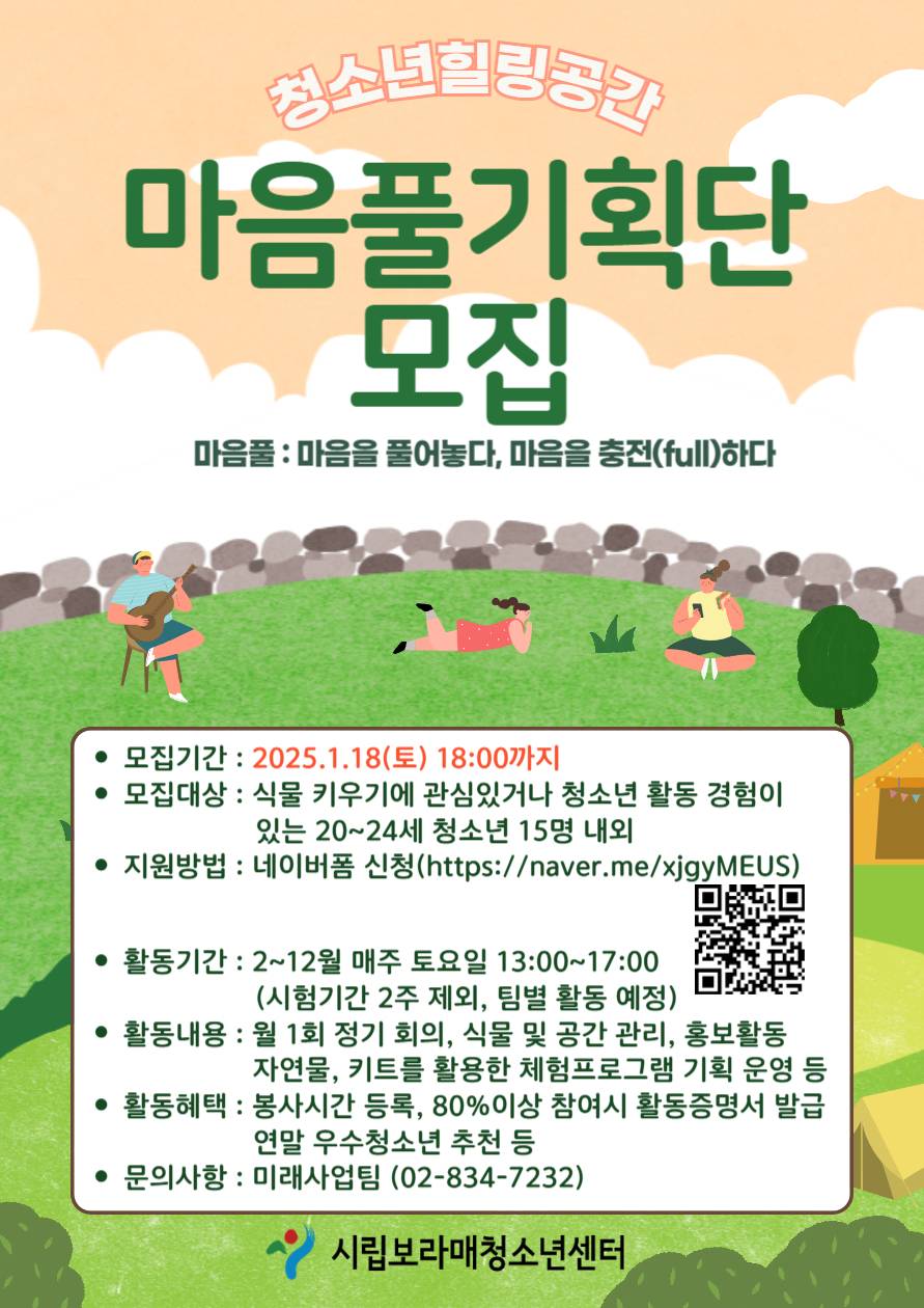 청소년전용공간 '마음풀' 기획단 2기 모집