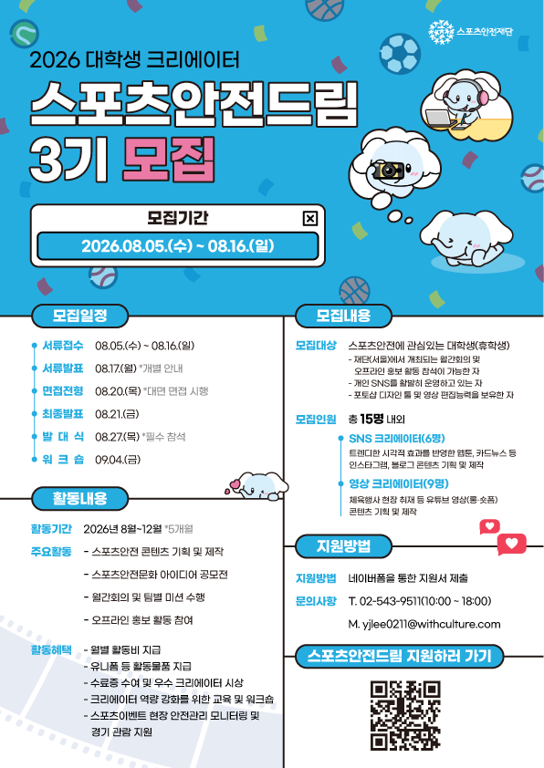 스포츠안전재단 2026 대학생 크리에이터 스포츠안전드림 3기