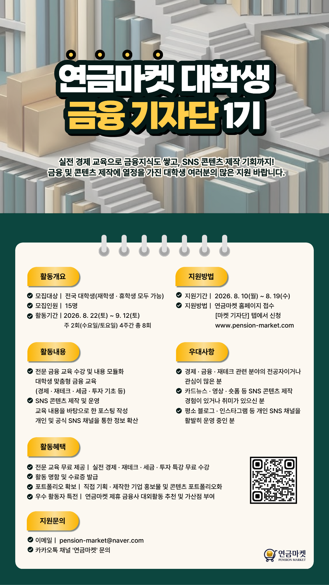 연금마켓 대학생 금융 기자단 1기