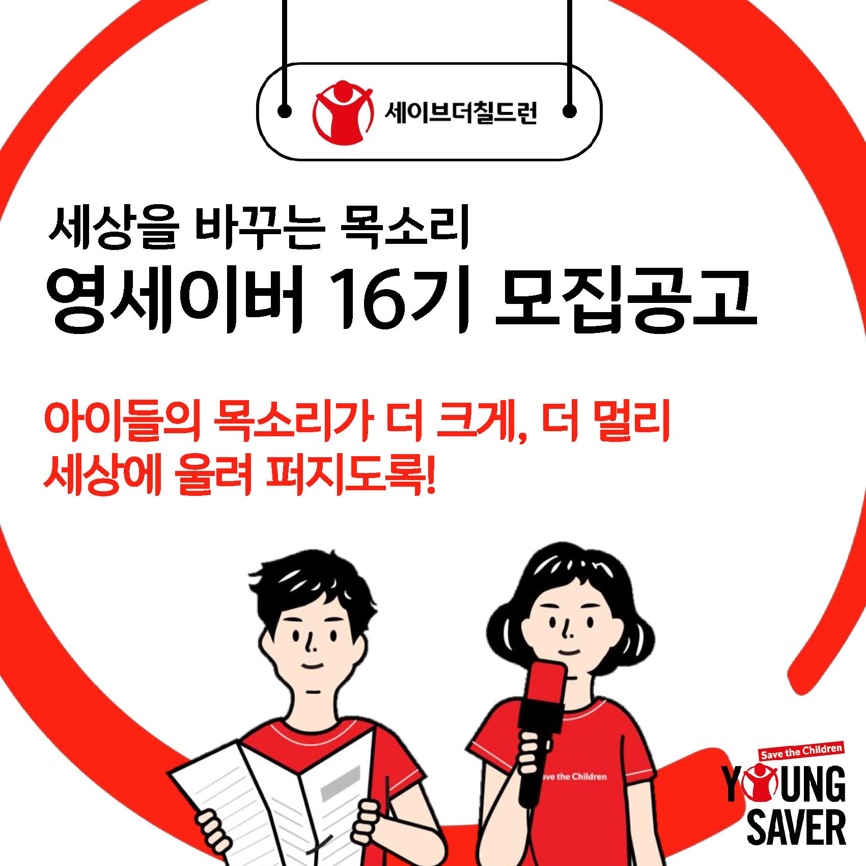 세이브더칠드런 영세이버 16기 모집