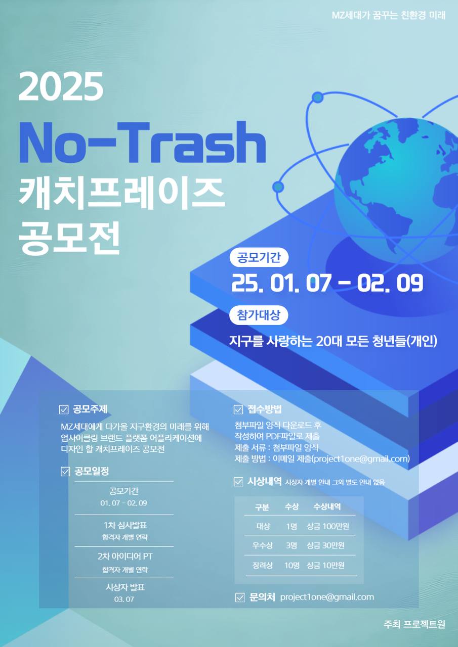 2025 No-Trash 캐치프레이즈 공모전