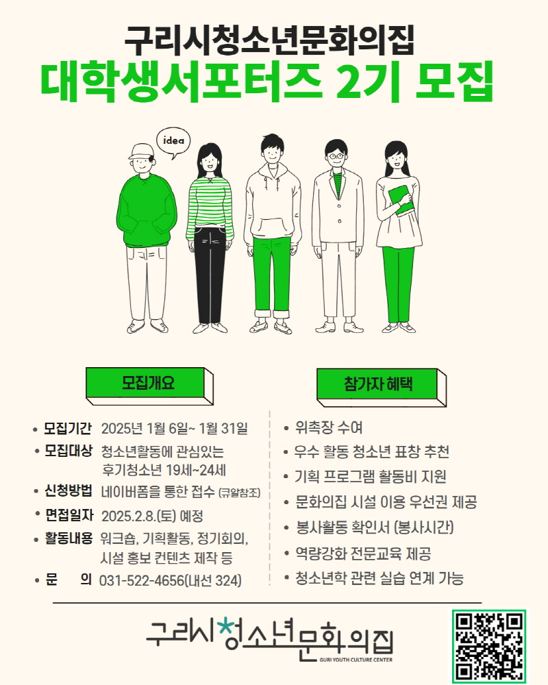 구리시청소년문화의집 대학생 서포터즈 2기 모집