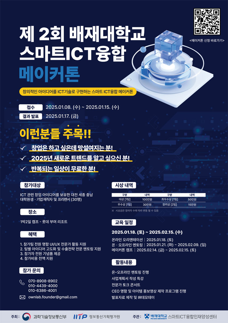 제 2회 배재대학교 스마트ICT 융합 메이커톤 공모전