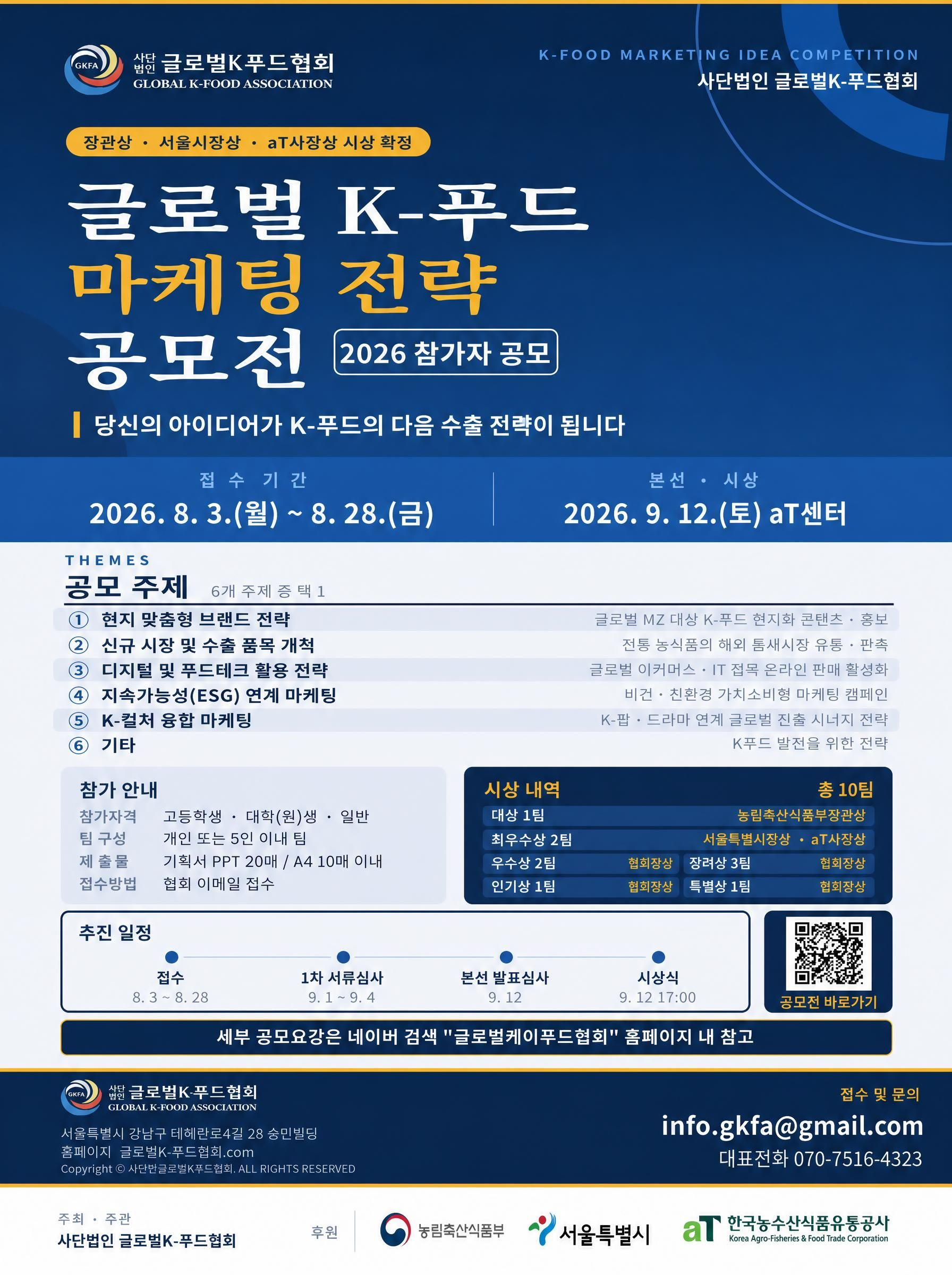 글로벌 K푸드 마케팅 전략 공모전