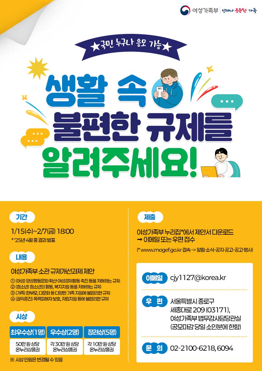 2025년 여성·권익·청소년·가족 정책 규제개선과제 공모전