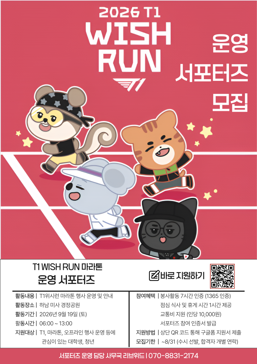 T1 WISH RUN 서포터즈 모집