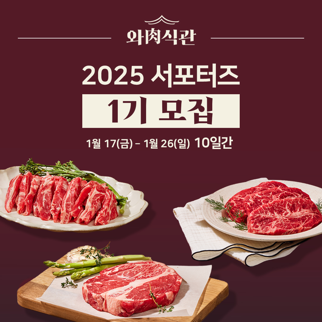 와육식관 2025 서포터즈 1기 모집