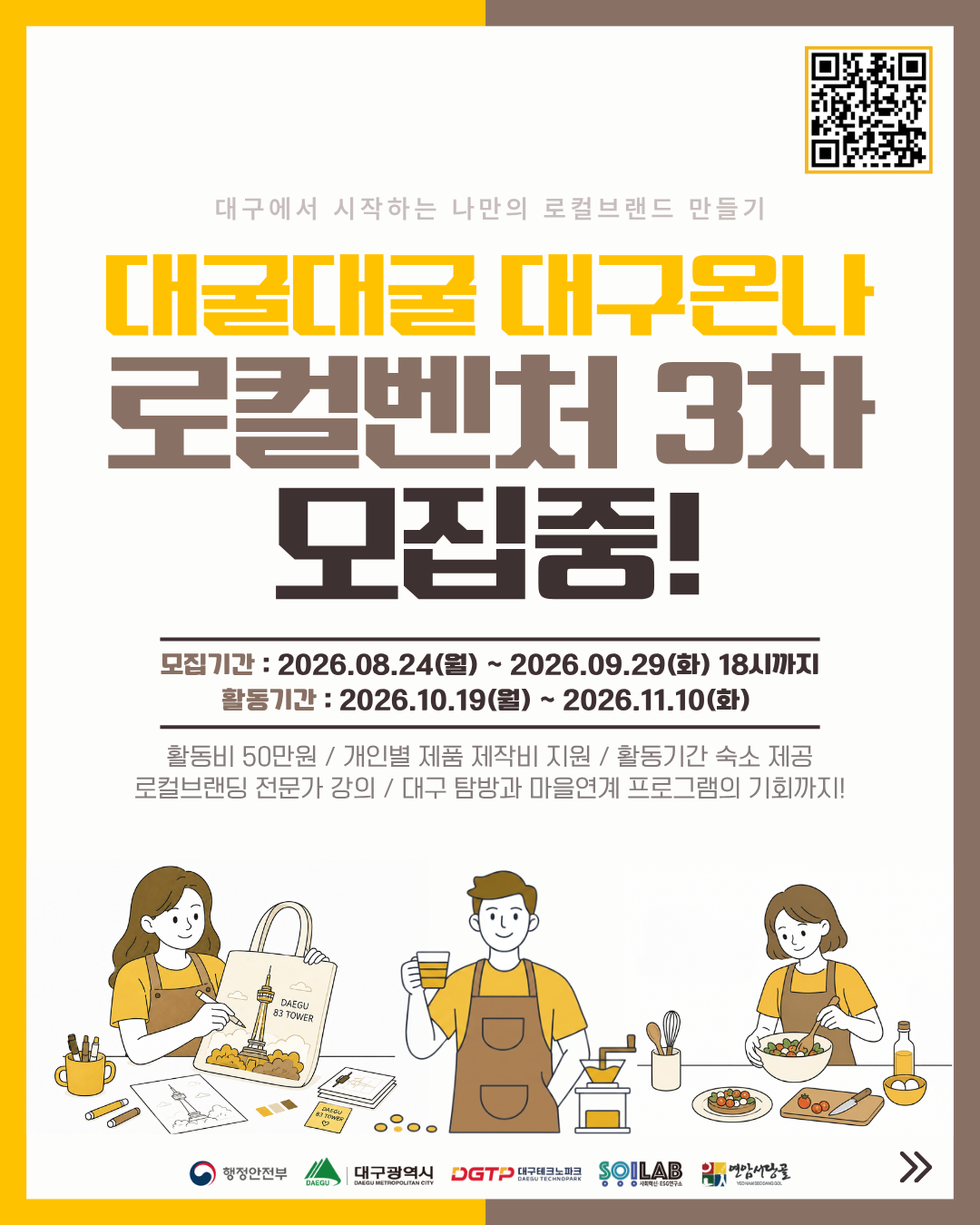 2026 대굴대굴 대구온나 로컬벤처 3차 모집