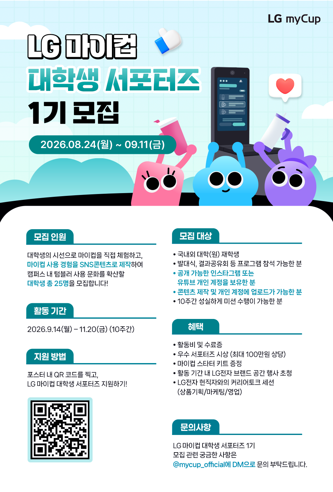 LG 마이컵 대학생 서포터즈 1기 모집