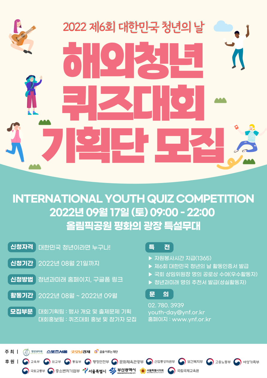 2022 제6회 대한민국 청년의 날 해외청년퀴즈대회 기획단 모집