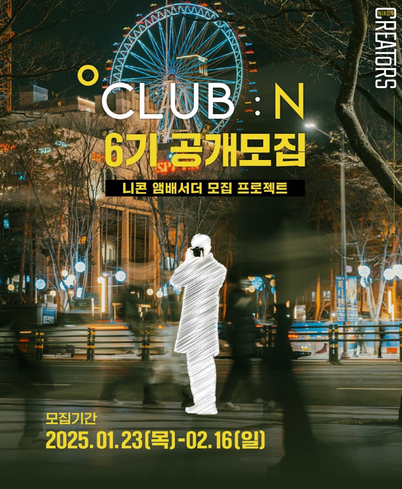 니콘 앰배서더 'CLUB:N' 6기 공개모집