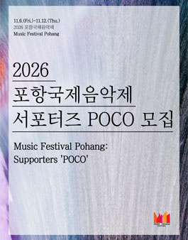 2026 포항국제음악제 POCO 서포터즈 모집
