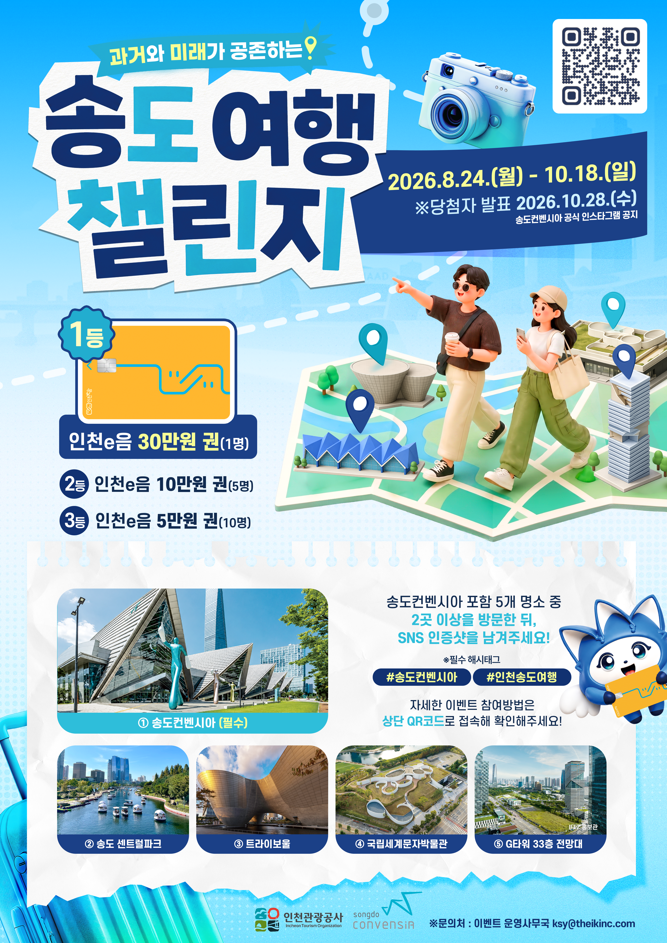 인천관광공사 송도 여행 챌린지