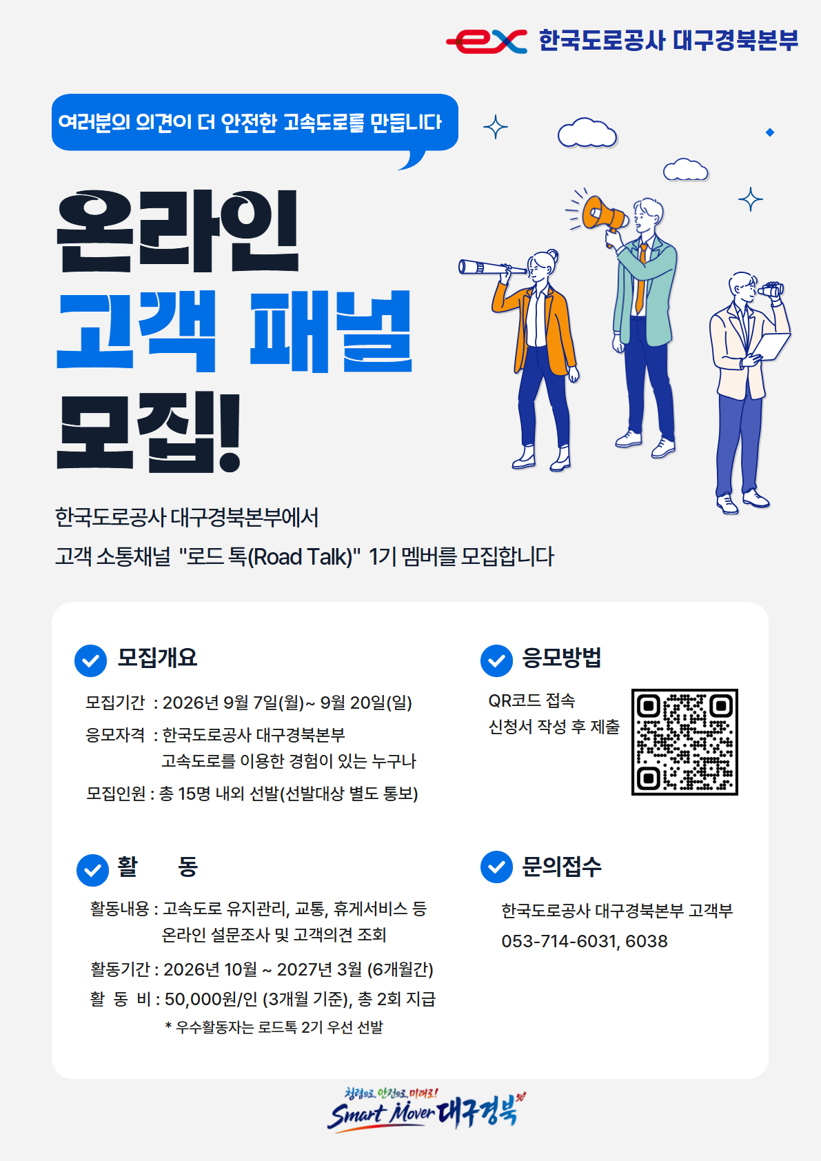 온라인 고객 패널 로드톡 1기 모집
