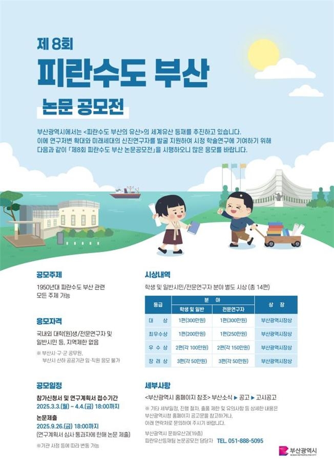 제8회 피란수도 부산 논문공모전