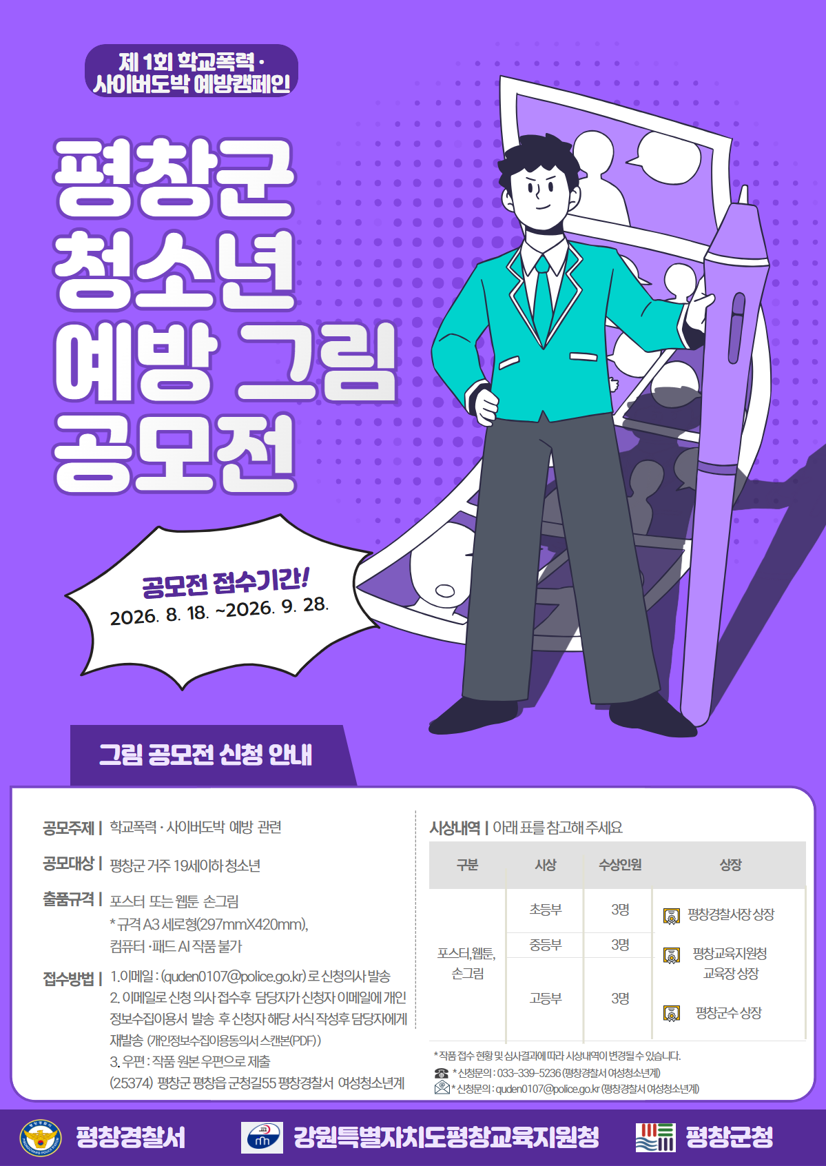 제1회 평창군 청소년 예방 그림 공모전