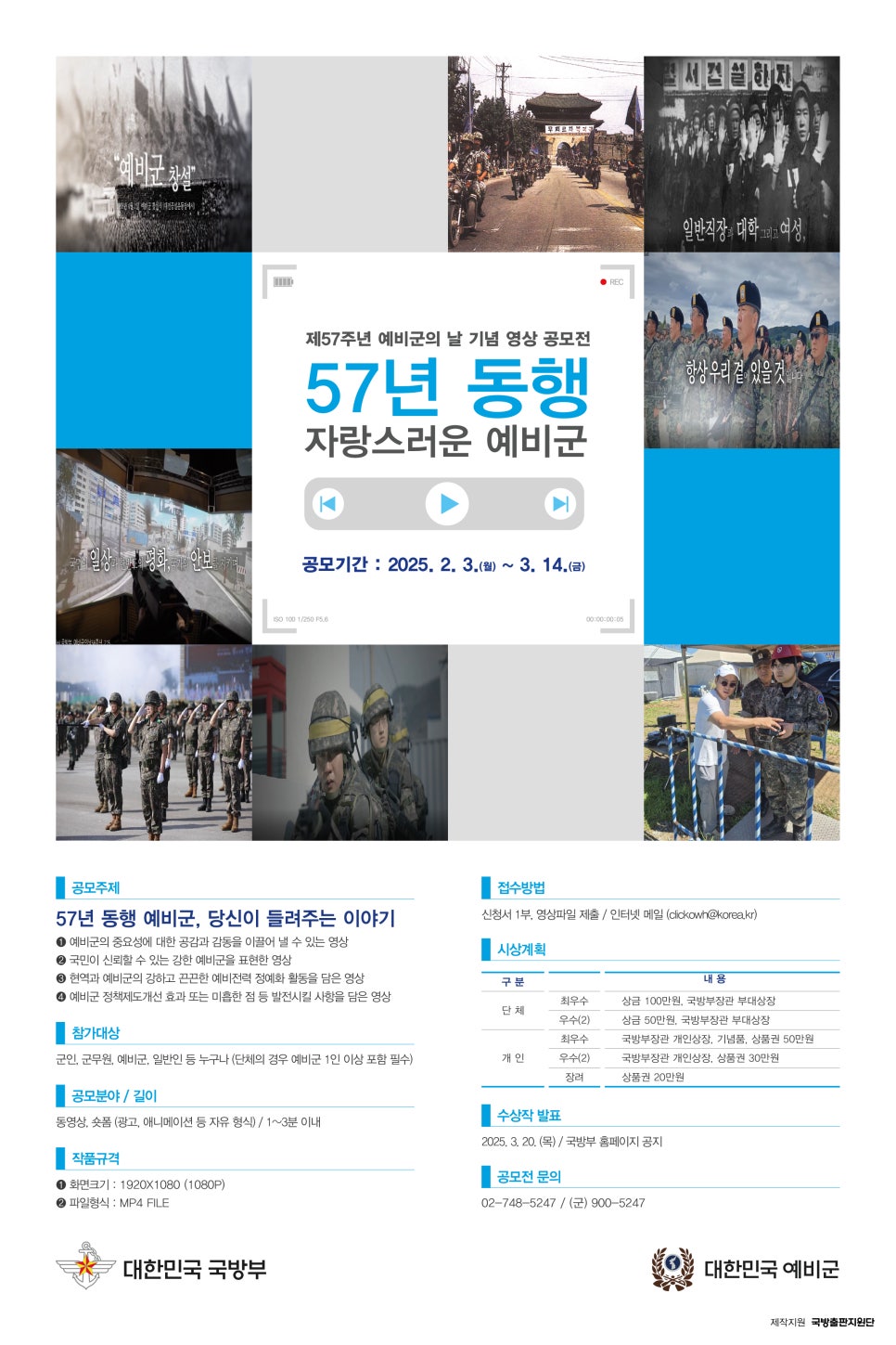 제 57주년 예비군의 날 기념 영상 공모전