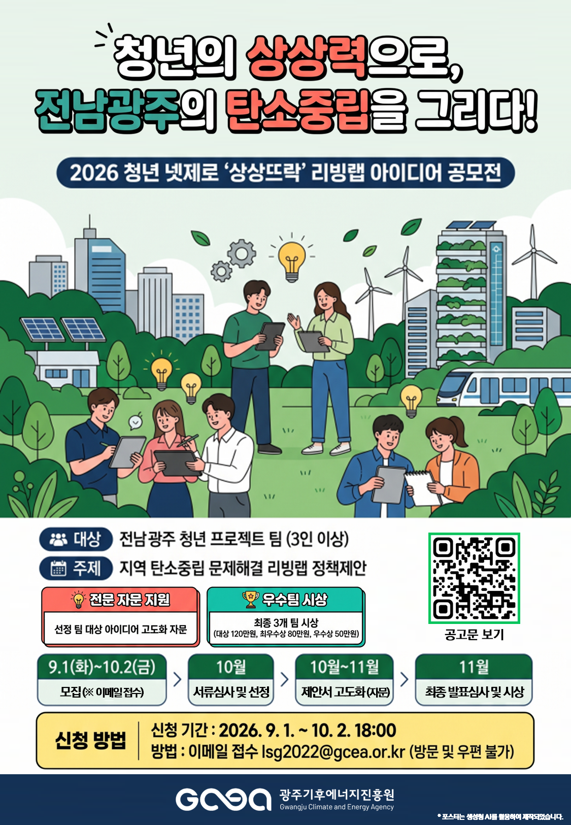 청년 넷제로 상상뜨락 리빙랩 아이디어 공모전