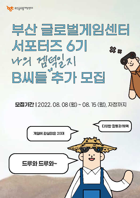 부산글로벌게임센터 서포터즈 6기 "나의 겜덕일지" B씨들 추가 모집