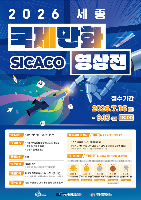2026 세종국제만화영상전(SICACO) 공모전
