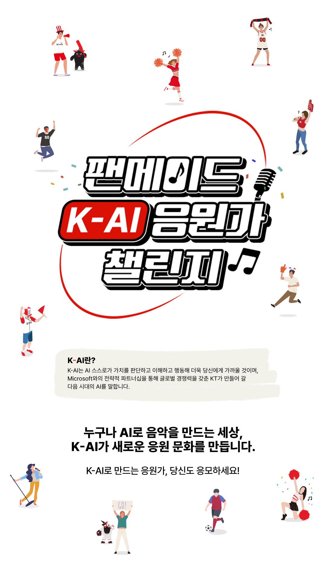 팬메이드 K-AI 응원가 챌린지