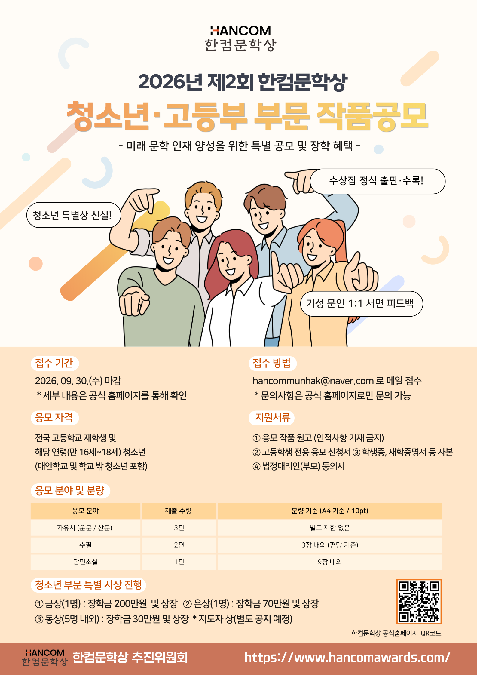 2026 제2회 한컴문학상 청소년-고등부