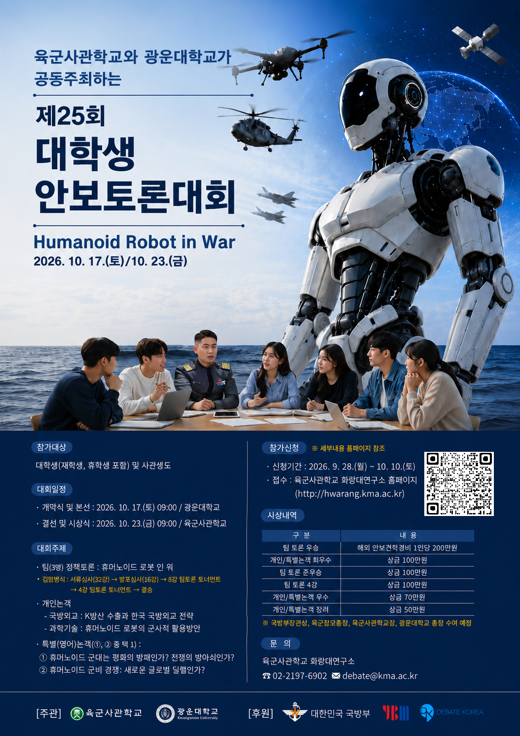제25회 대학생 안보토론대회