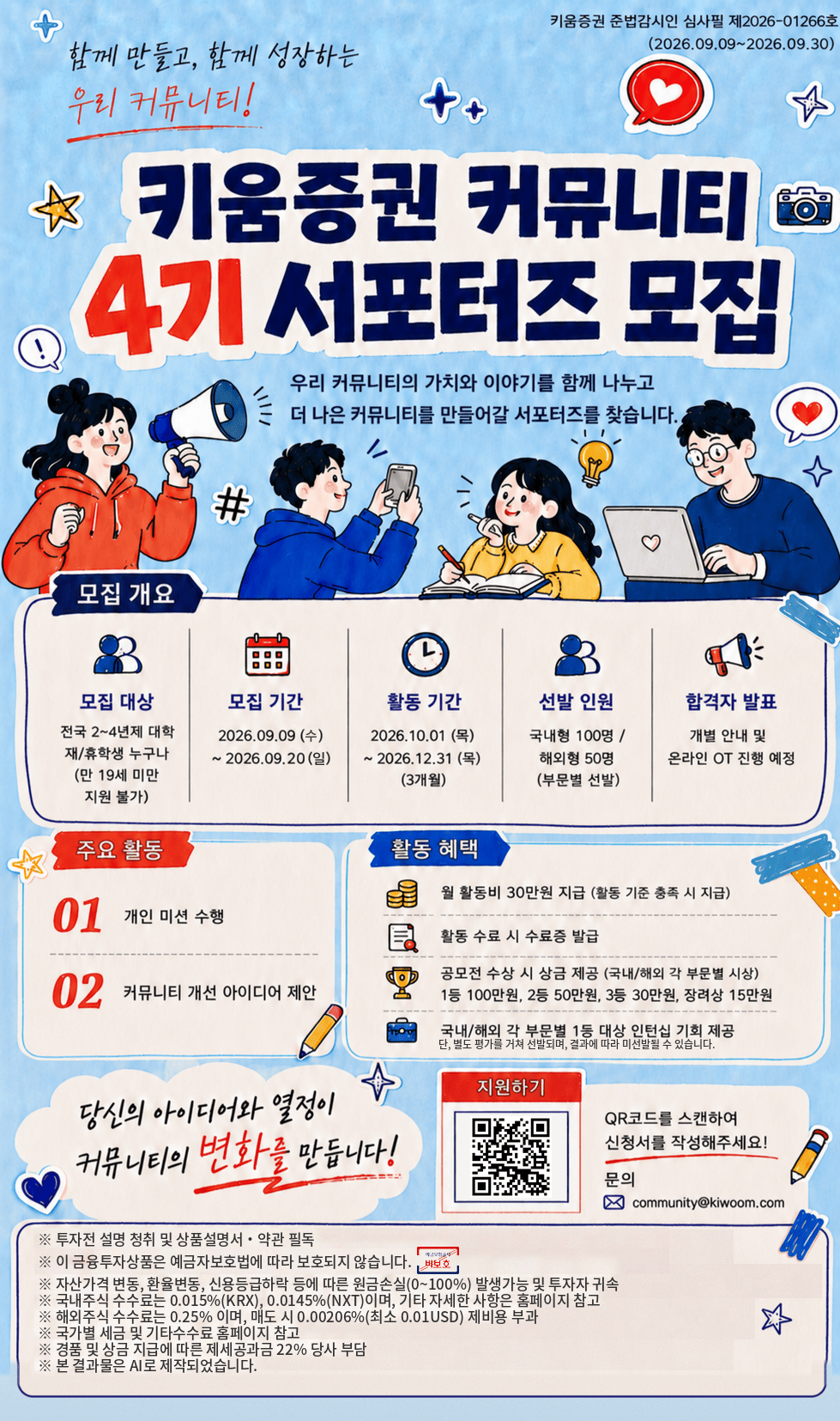 키움증권 커뮤니티 서포터즈 4기 모집