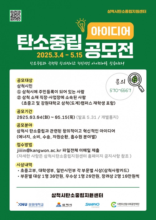 2025 삼척시 탄소중립 시민참여 아이디어 공모