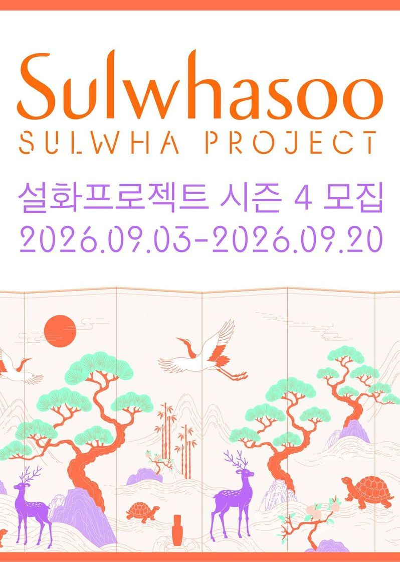 아모레퍼시픽 설화수 설화프로젝트 시즌4