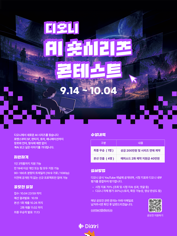 디오니 AI 시리즈 콘테스트